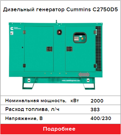 Дизельный генератор Cummins C2750D5