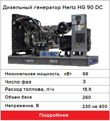 Дизельный генератор Hertz HG 90 DC