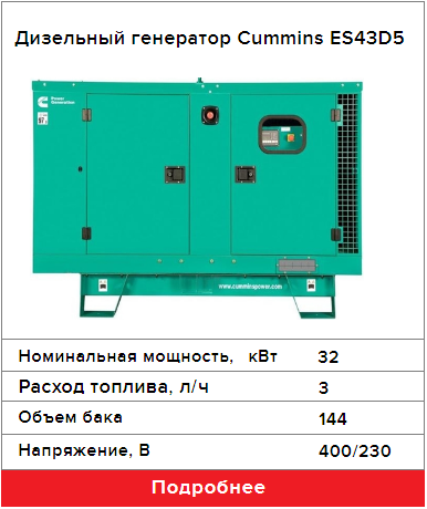 Дизельный генератор Cummins ES43D5